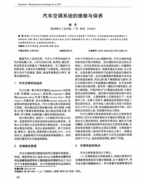 汽车空调系统的维修与保养