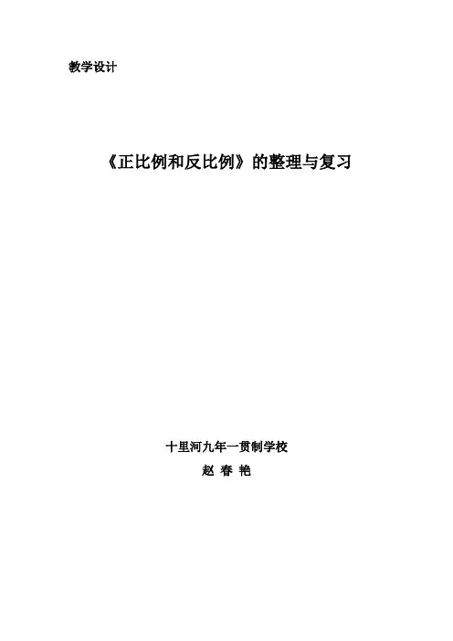 六年级下册数学教案-总复习 正比例和反比例 整理与复习｜北师大版