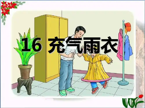 《充气雨衣》3精品 课件 