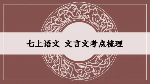 人教版语文 七上文言文考点汇总整理