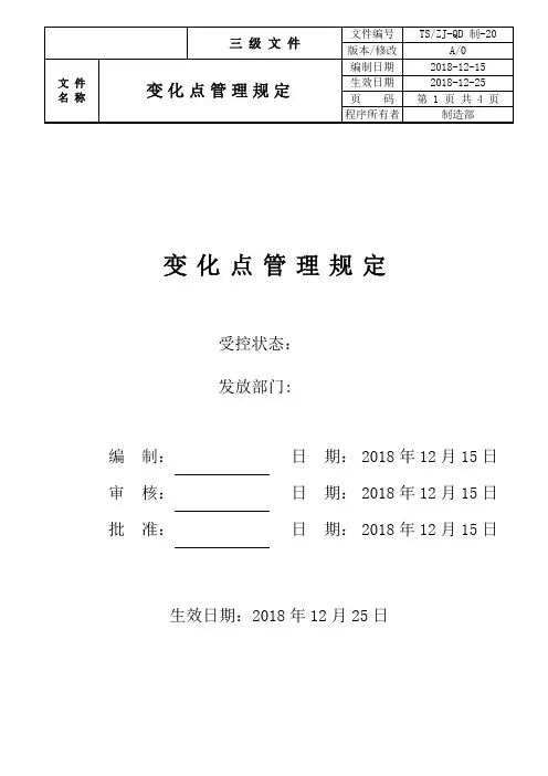 变化点管理规定