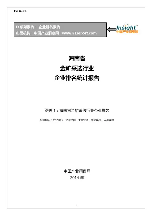 海南省金矿采选行业企业排名统计报告