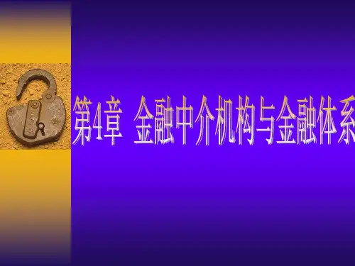 金融中介机构与金融中介体系