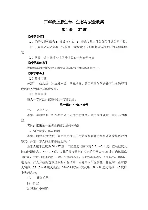 三年级上册《生命、生态与安全》教案