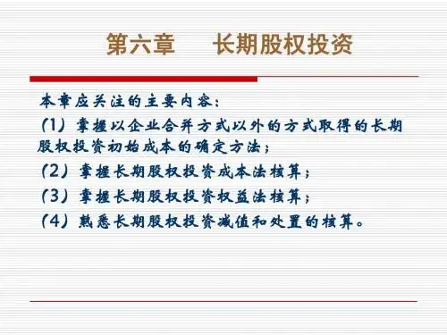 第六章 长期股权投资
