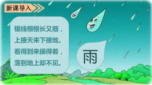 【人教版三年级语文上册】6 秋天的雨 PPT课件