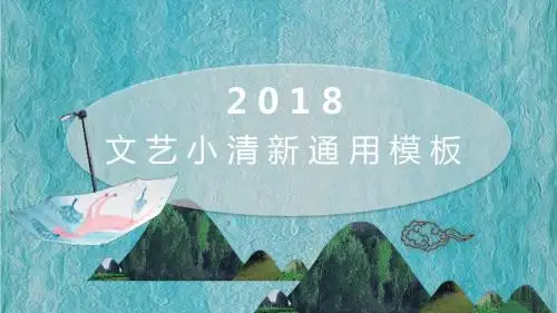 青蓝色文艺小清新工作总结商务汇报通用PPT模板
