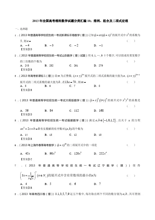 2013年全国高考理科数学试题分类汇编10：排列、组合及二项式定理