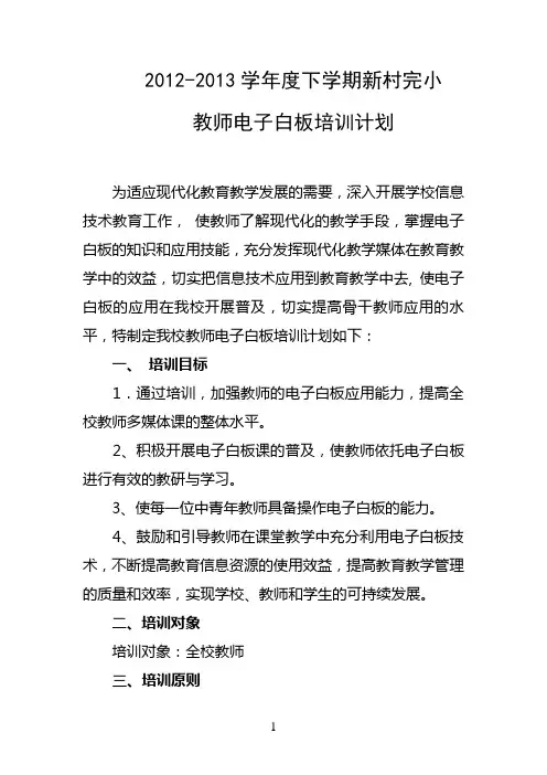 电子白板培训计划1