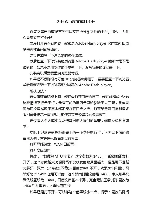为什么百度文库打不开