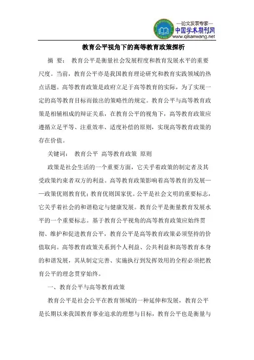教育公平视角下的高等教育政策探析