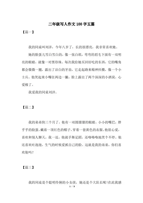 二年级写人作文100字五篇