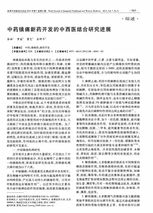 中药镇痛新药开发的中西医结合研究进展