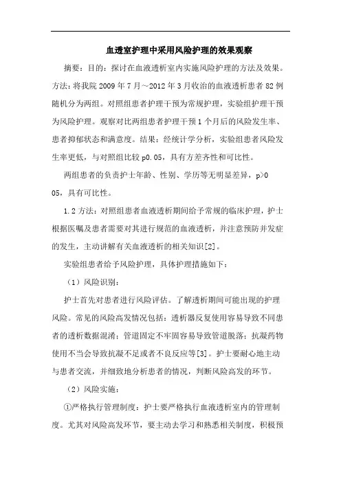 血透室护理中采用风险护理的效果观察