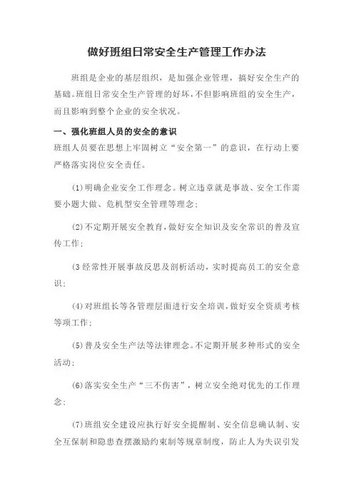 做好班组日常安全生产管理工作办法