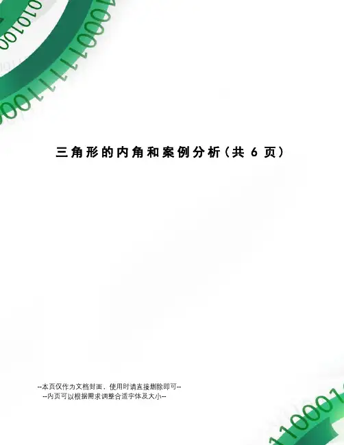 三角形的内角和案例分析