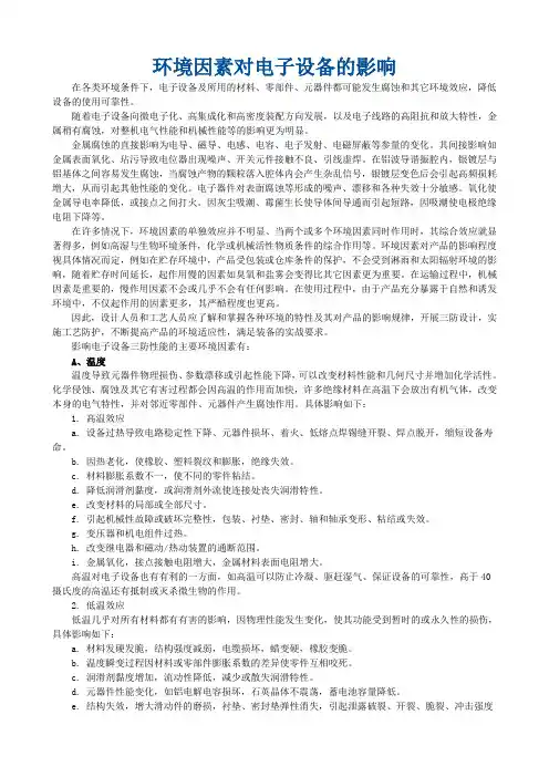 环境因素对电子设备的影响