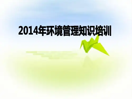 环境管理培训资料