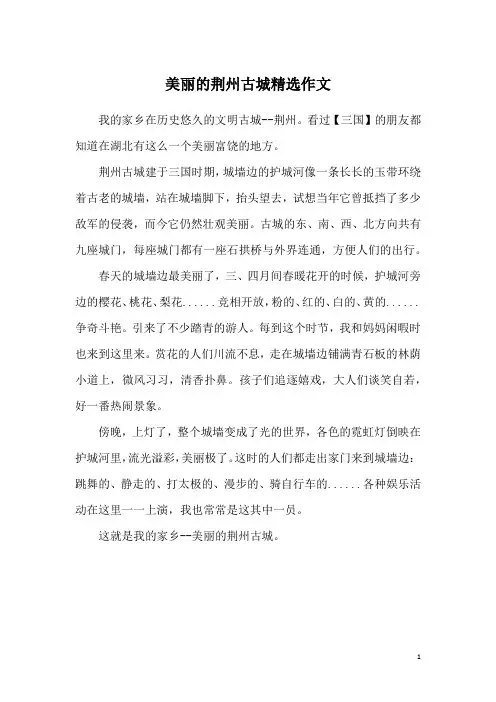 美丽的荆州古城精选作文