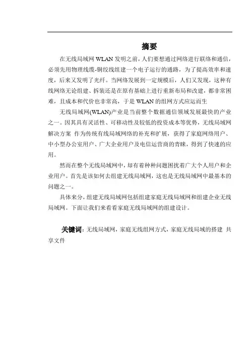 家庭无线局域网的组网方案设计