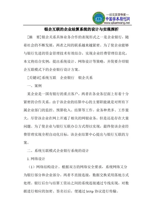 银企互联的企业结算系统的设计与实现探析