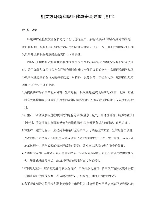 相关方环境及安全要求