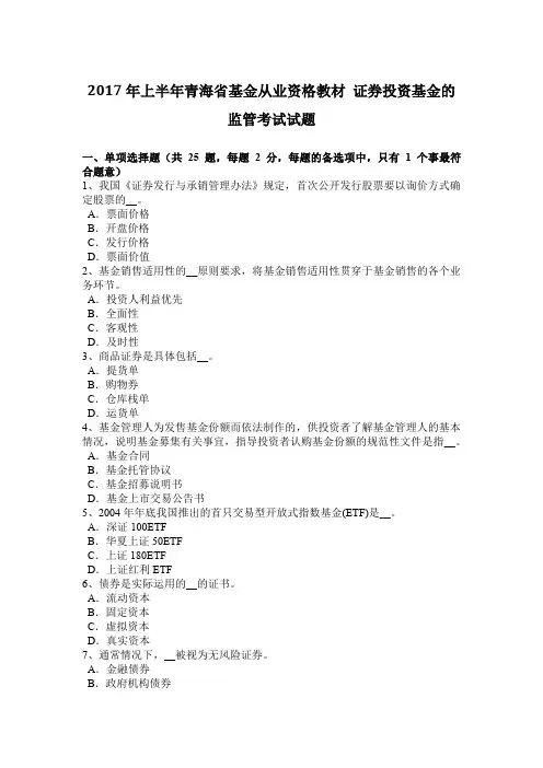 2017年上半年青海省基金从业资格教材 证券投资基金的监管考试试题