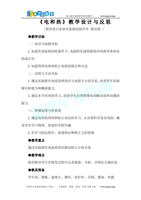 《电和热》教学设计与反思