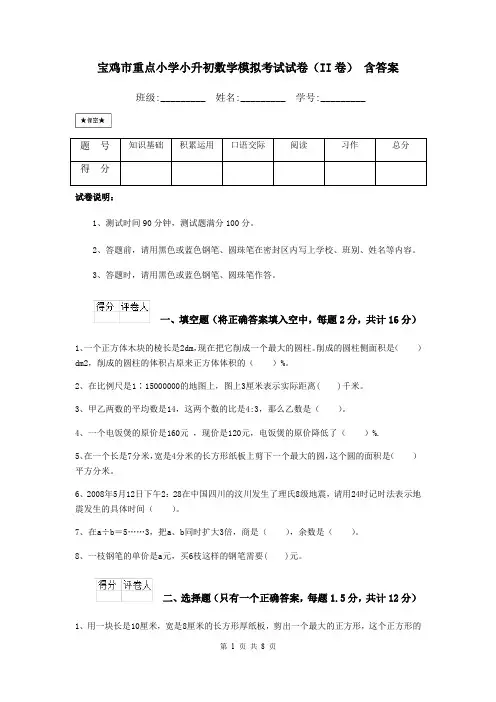 宝鸡市重点小学小升初数学模拟考试试卷(II卷) 含答案
