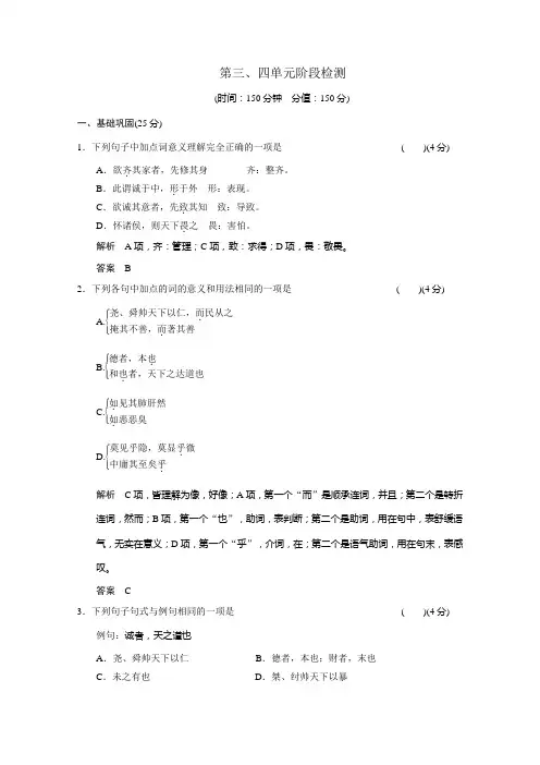 【高考语文复习教案】(选修)2014届高三《中国文化经典研读》：第三、四单元阶段检测