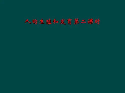 人的生殖和发育第二课时