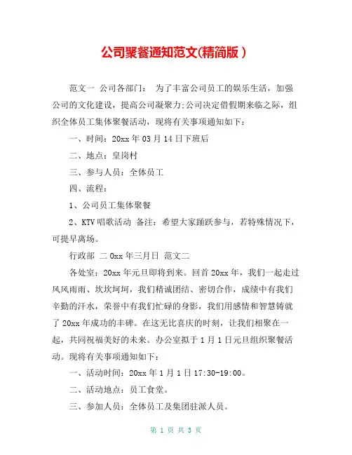 公司聚餐通知范文(精简版)