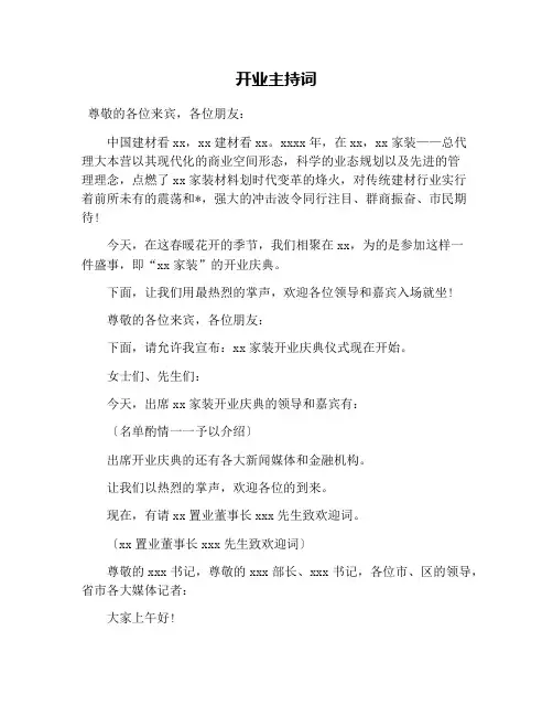 开业主持词