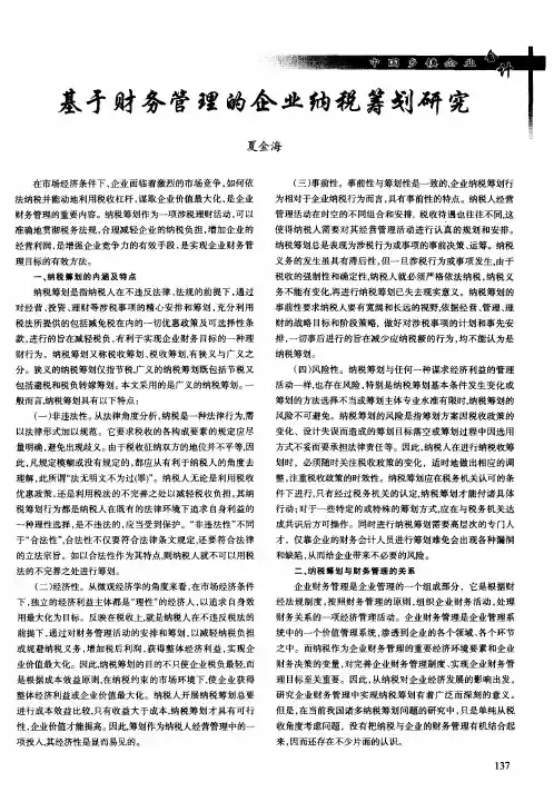 基于财务管理的企业纳税筹划研究
