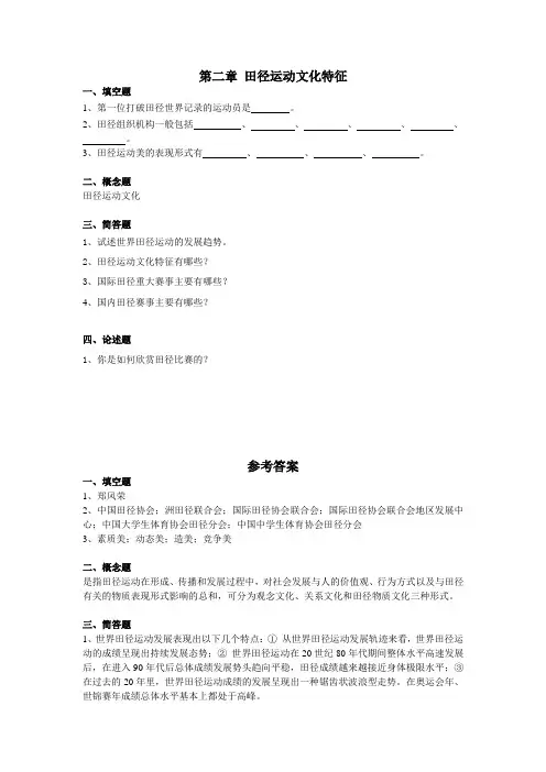 第二章田径运动文化特征