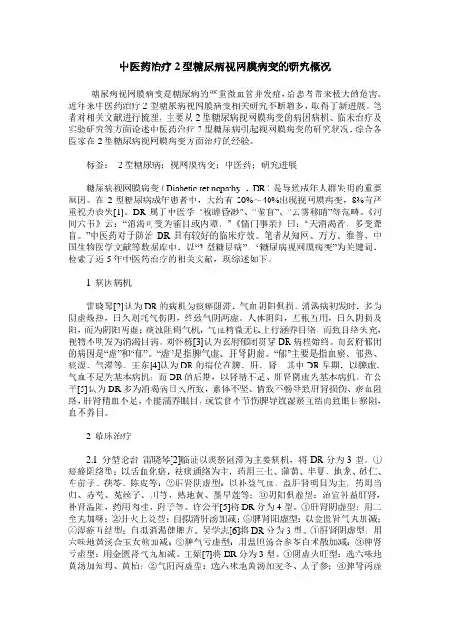 中医药治疗2型糖尿病视网膜病变的研究概况