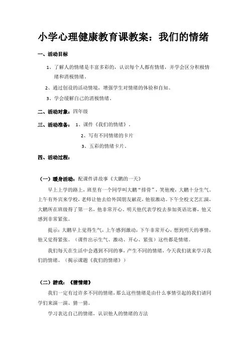 小学心理健康教育课教案：我们的情绪