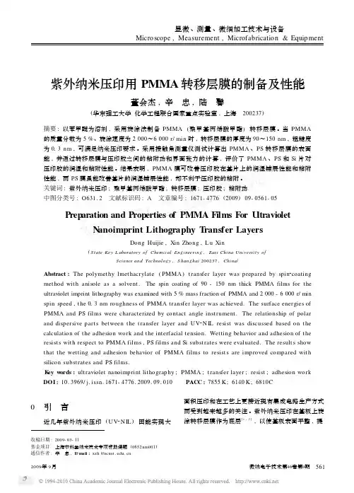 紫外纳米压印用PMMA转移层膜的制备及性能