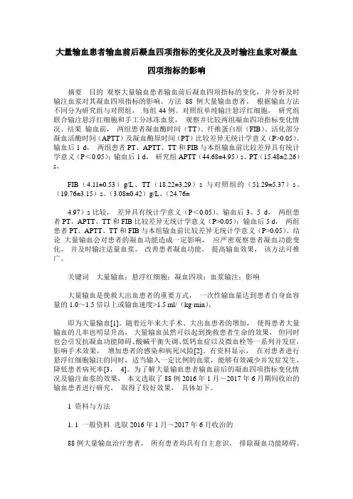 大量输血患者输血前后凝血四项指标的变化及及时输注血浆对凝血四项指标的影响