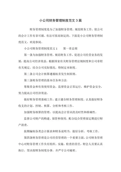 小公司财务管理制度范文3篇
