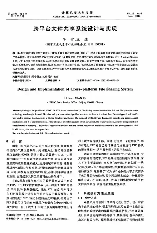 跨平台文件共享系统设计与实现