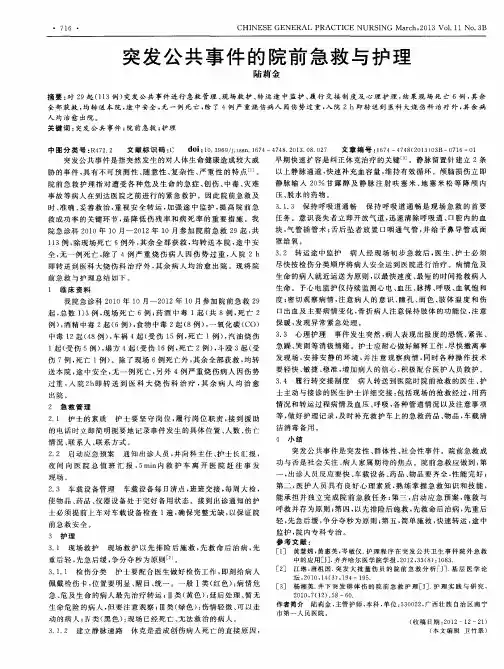 突发公共事件的院前急救与护理