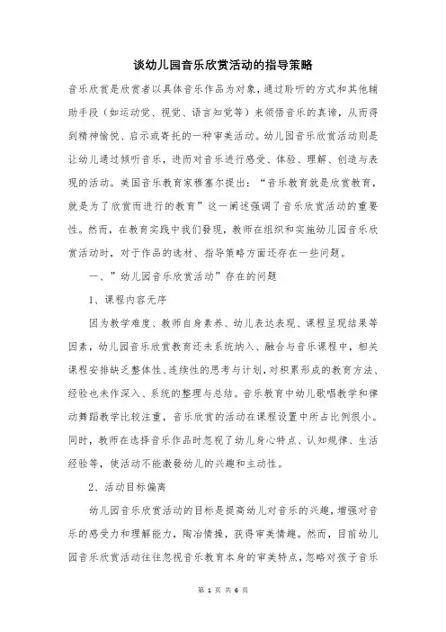 谈幼儿园音乐欣赏活动的指导策略