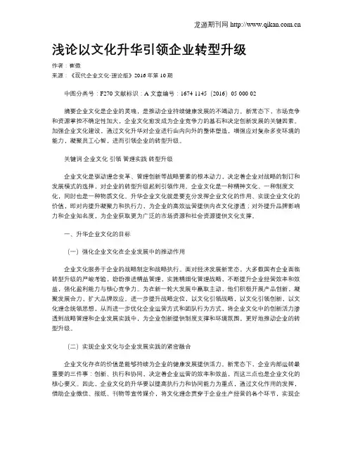 浅论以文化升华引领企业转型升级