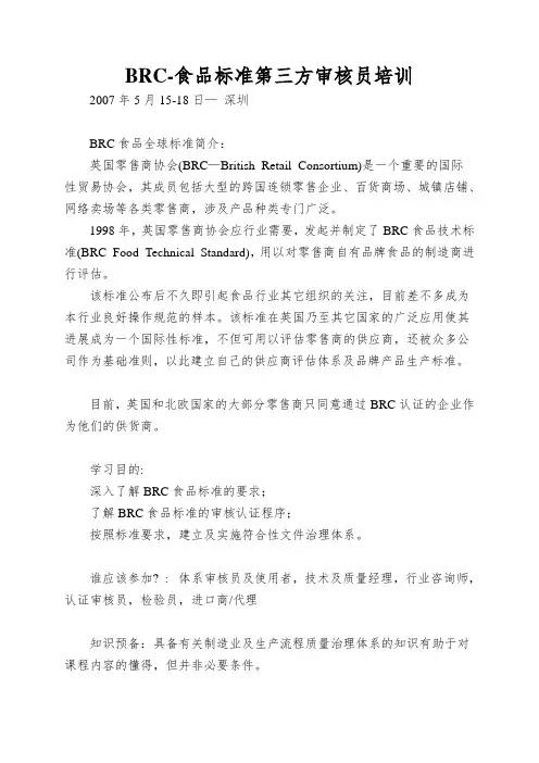 BRC-食品标准第三方审核员培训