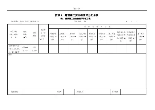 《建筑施工安全检查标准》(检查评分表)