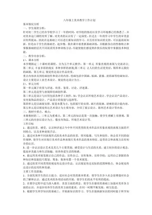 八年级上美术教学工作计划