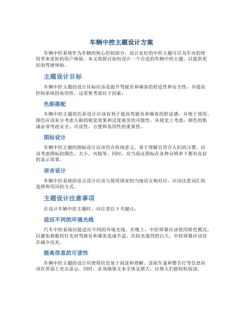 车辆中控主题设计方案