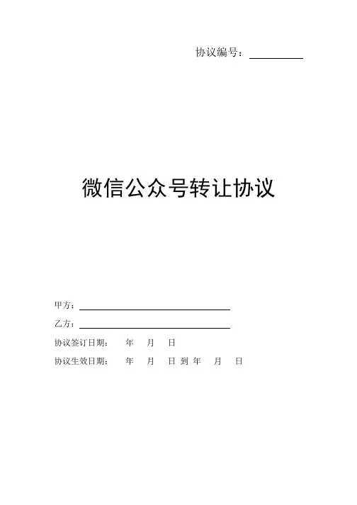 微信公众号转让协议