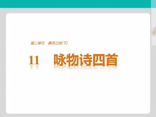 2018版语文粤教版选修《唐诗宋词元散曲选读》课件：第二单元 11咏物诗四首